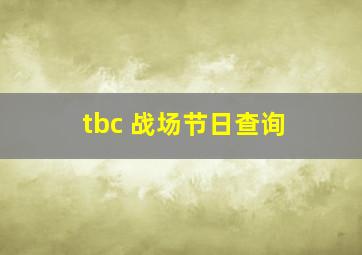 tbc 战场节日查询